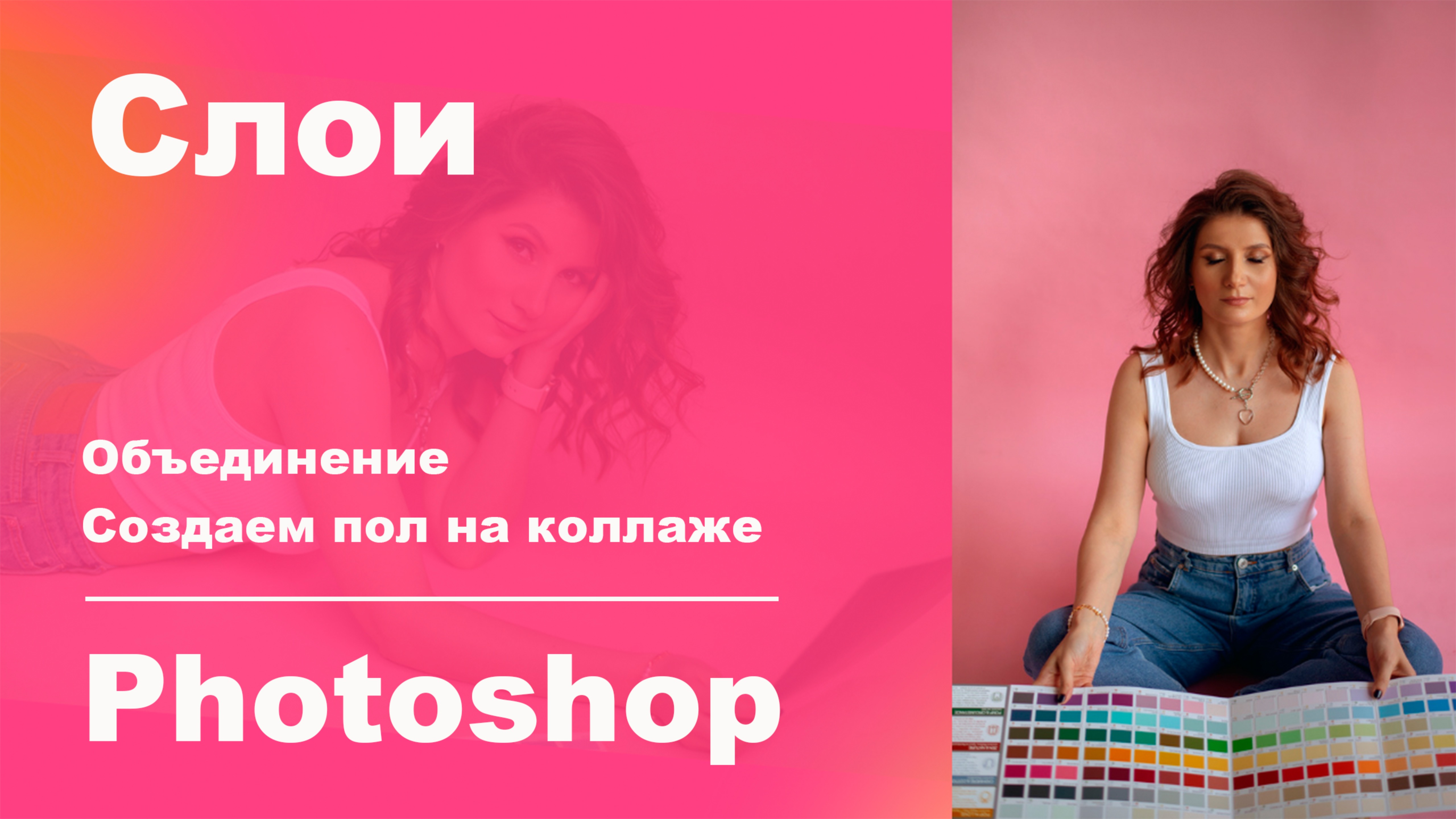 Работа со слоями в Photoshop. Для дизайнеров. Как сделать пол на коллаже. Создаем коллаж