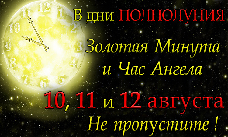 В дни ПОЛНОЛУНИЯ Золотая Минута и Час Ангела 10, 11 и 12 августа.*Эзотерика Для Тебя*