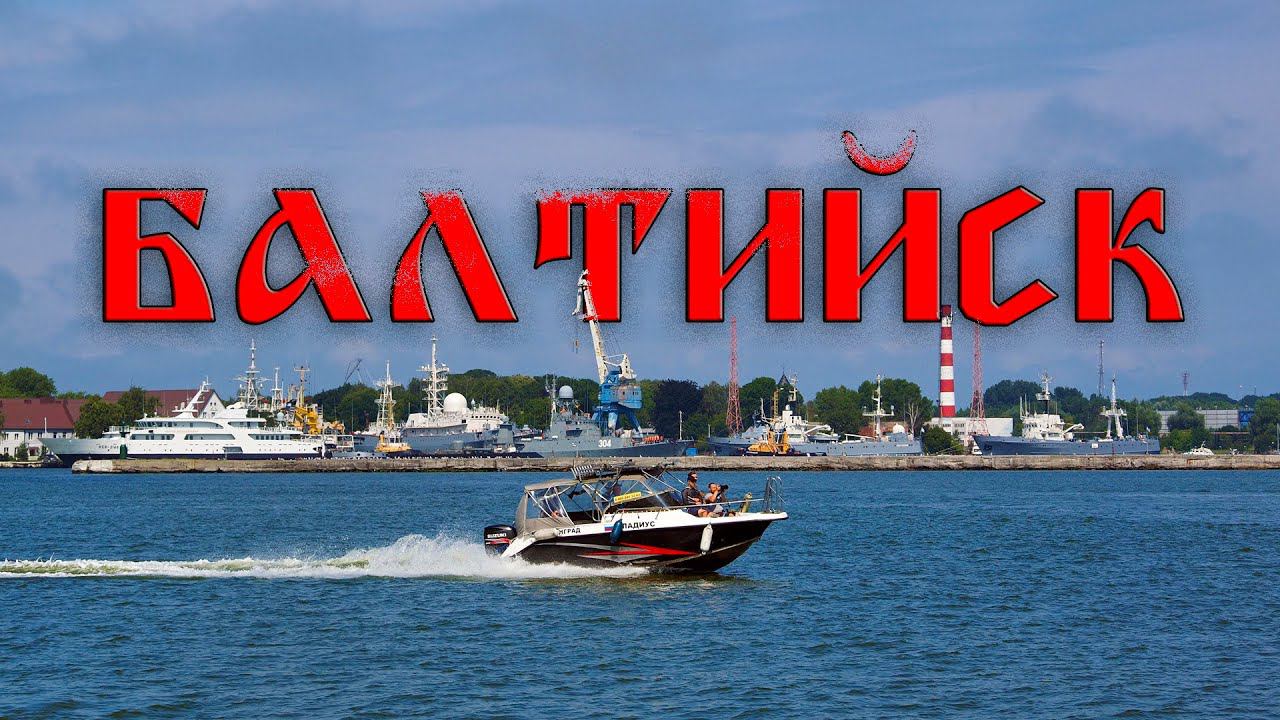 Балтийск, июль 2024. Прогулки по городу.