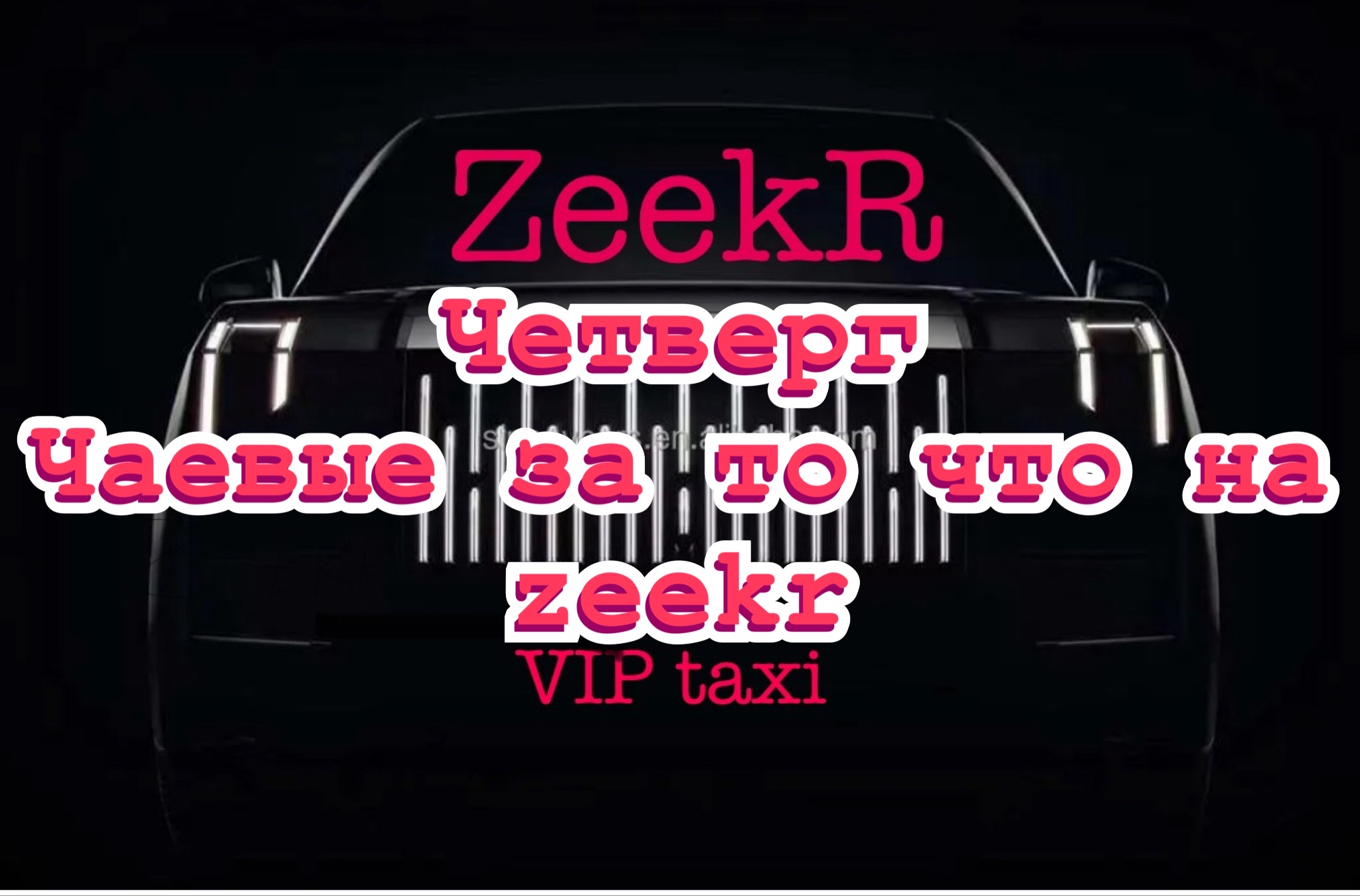 Идеальный Четверг vip такси /таксую на zeekr009/elite taxi/тариф элит/рабочая смена