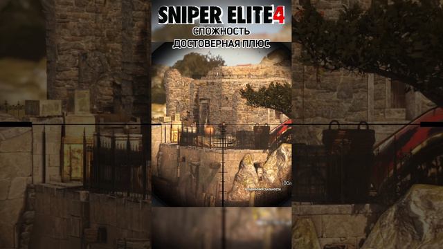 СНАЙПЕР ЭЛИТ 4. СЛОЖНОСТЬ МАКСИМАЛЬНАЯ Sniper Elite 4