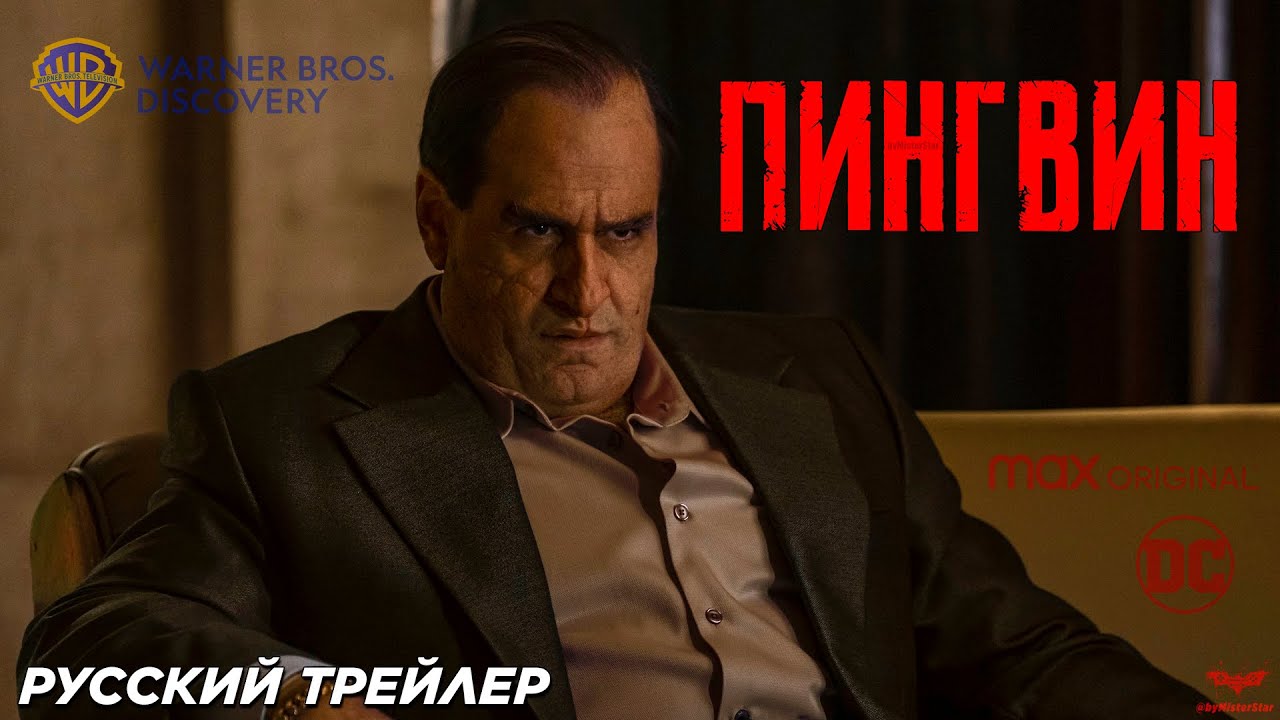 🌟 Пингвин  Русский тизер-трейлер #2  Сериал 2024 (HBO).