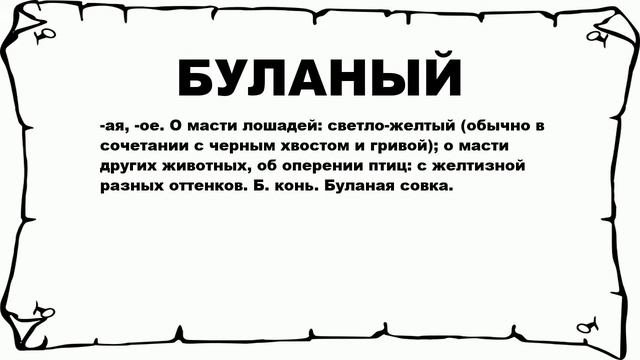 БУЛАНЫЙ - что это такое? значение и описание