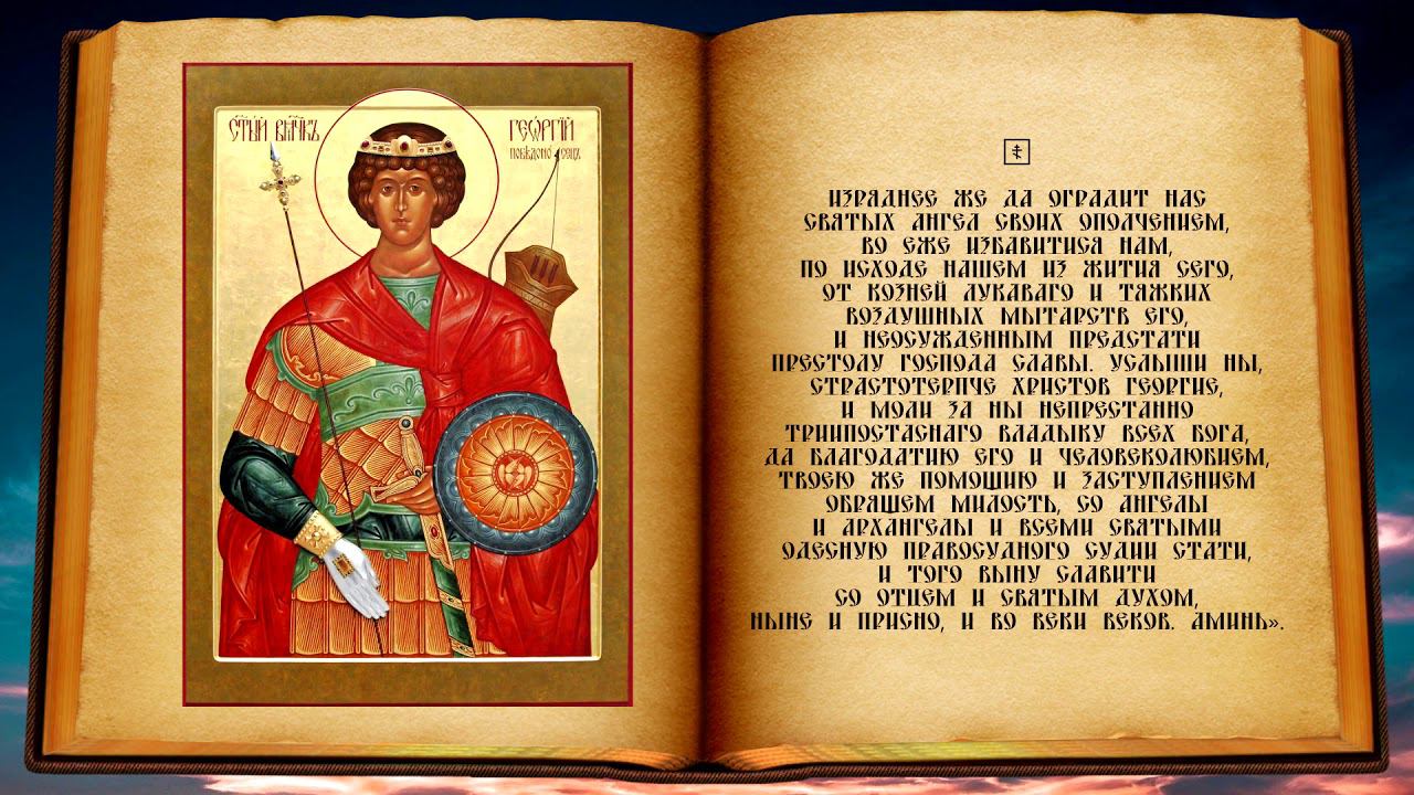 Молитва великомученику Георгию Победоносцу