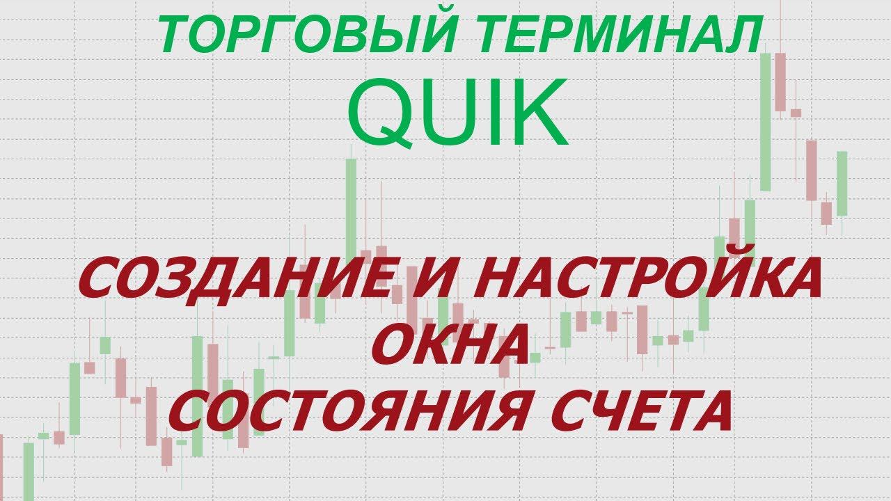 9. Торговый терминал QUIK. Создание и настройка окна состояния счета.