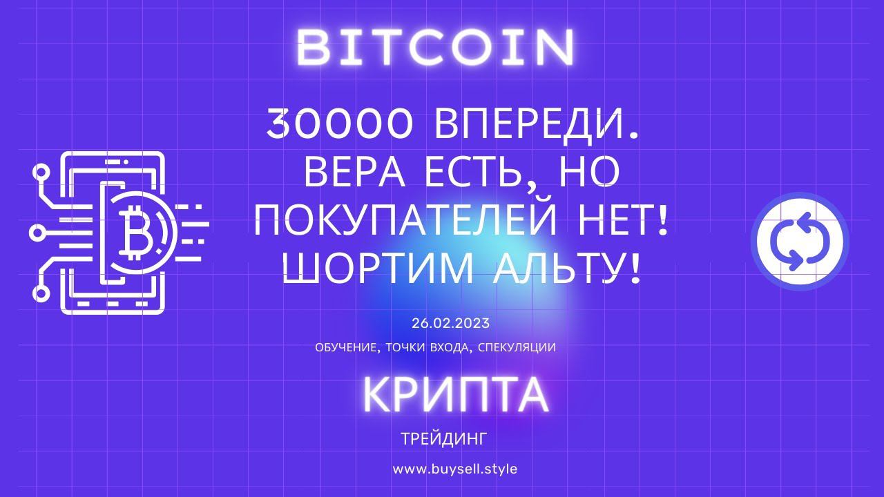 Bitcoin. В шортовой зоне, инвесторы верят в 30000.