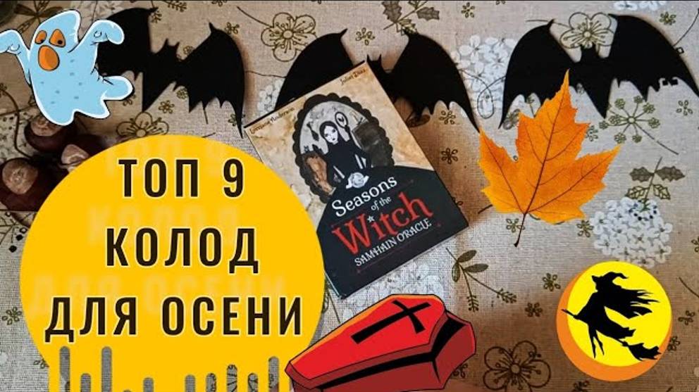 Колоды для ОСЕНИ и САМАЙНА 🍂🎃 Подборка осенних колод таро на Хэллоуин