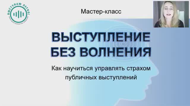 Выступление без волнения