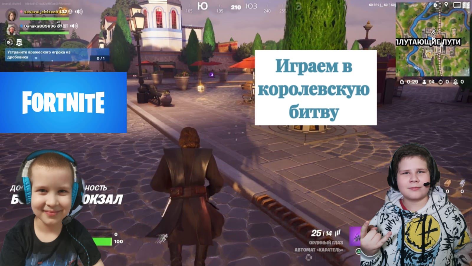 Фортнайт. Королевская битва. The Battle Royale of FORTNITE. PlayStation 5 и XBOX Series S.