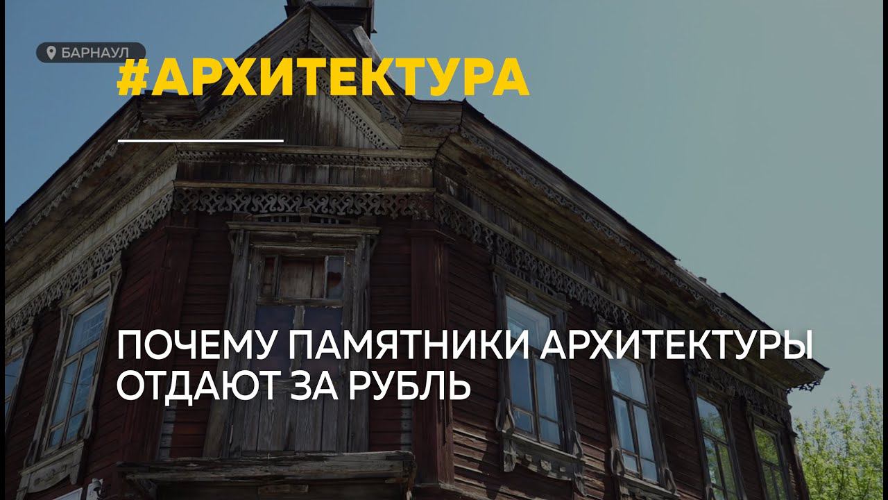 Почему исторические здания отдают за рубль