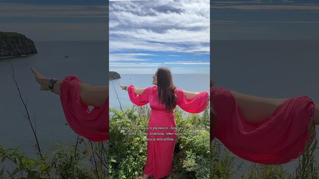 Погнали жить.. #олинычтения Ольга Гапеева, ВЭФ, Владивосток, мыс Тобизина, автор стих-я Яна Мкр