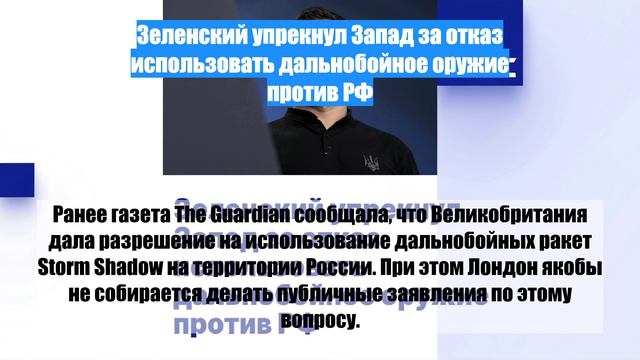 Зеленский упрекнул Запад за отказ использовать дальнобойное оружие против РФ