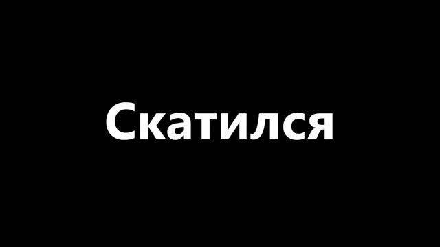 СКАТИЛСЯ!!!1