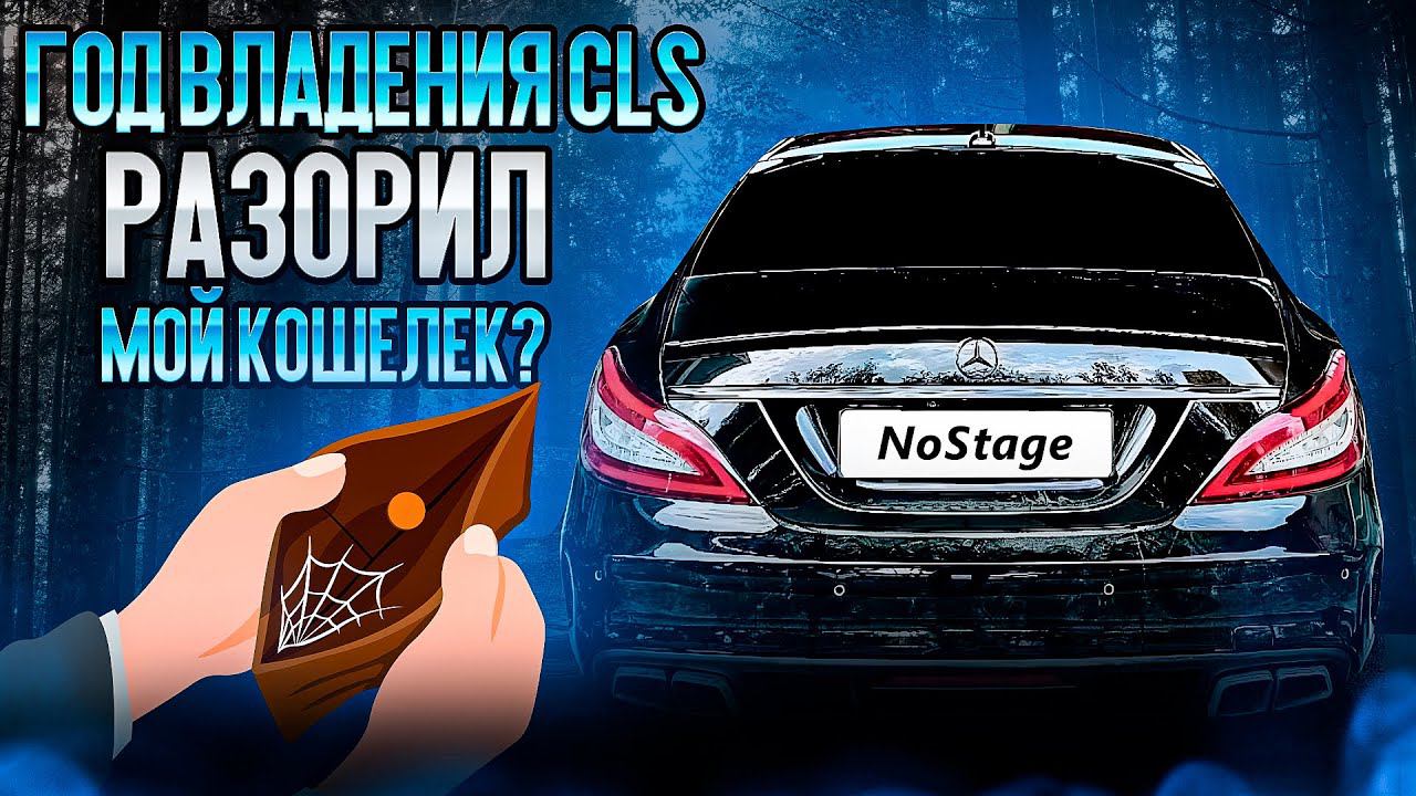 ГОД ВЛАДЕНИЯ MERCEDES-BENZ CLS. СКОЛЬКО ПОТРАТИЛ?