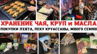 ХРАНЕНИЕ КРУП, ЧАЯ и МАСЛА ✅ МОТИВАЦИЯ на УБОРКУ 🔥 ПОКУПКИ ЛЕНТА 😍 НАКУПИЛА СЕМЯН🔥 ПЕКУ КРУАССАНЫ