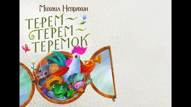 Хит сказки "Терем Терм Теремок"
