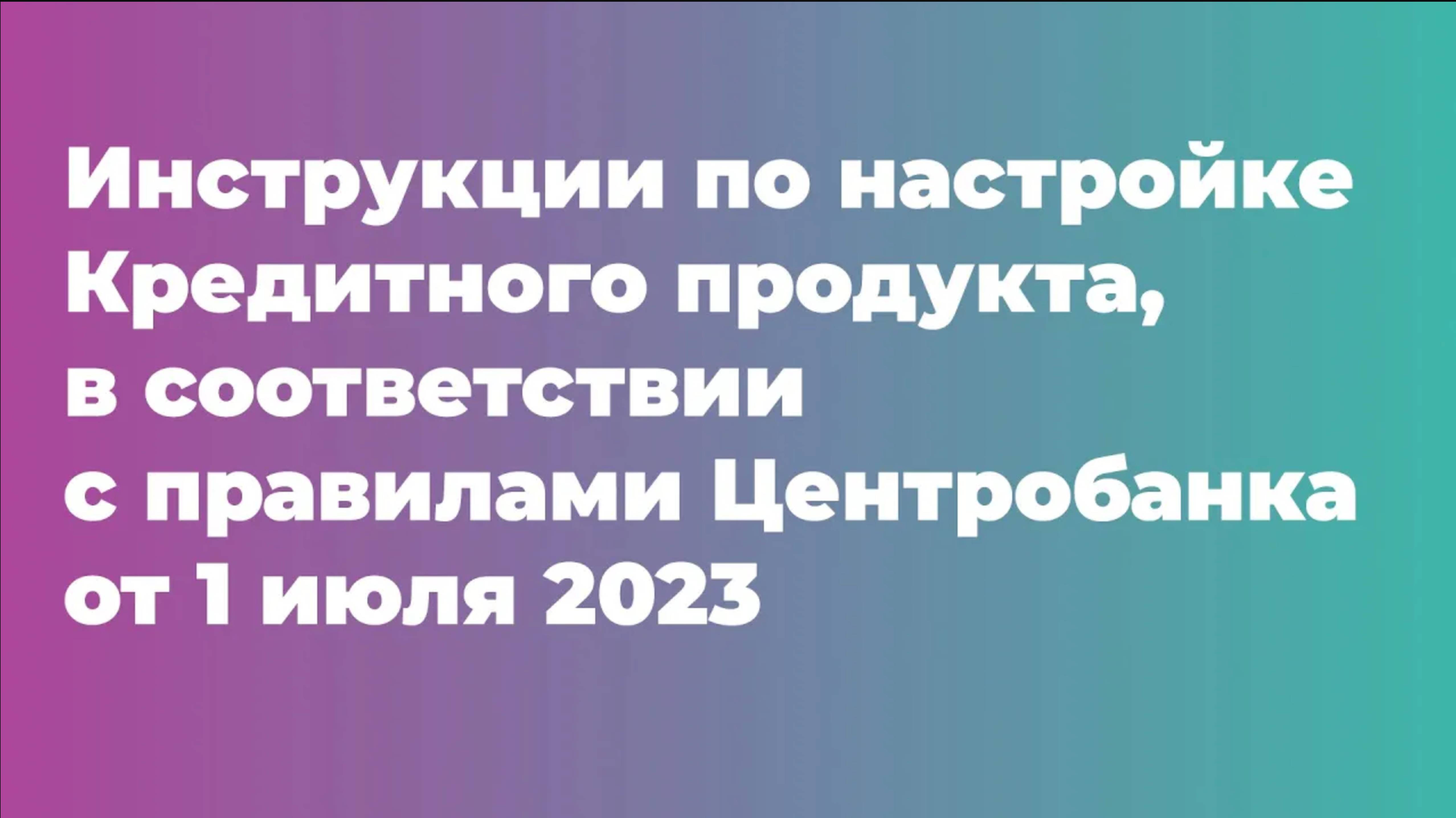 Инструкции по настройке Кредитного продукта, в соответствии с ограничениями ЦБ от 01.07.2023