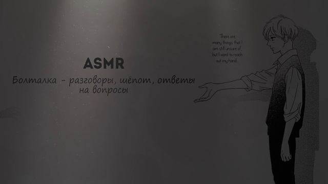 АСМР ☕ ответы на вопросы // близкий мужской шёпот для сна