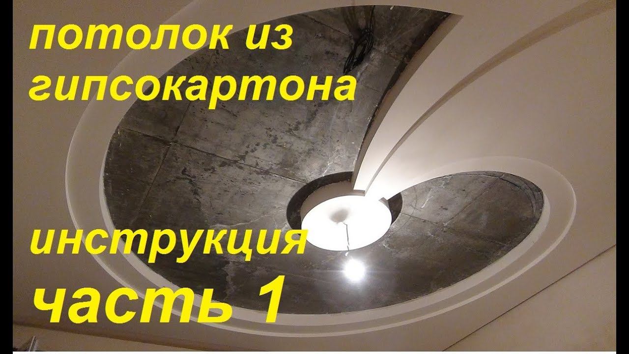 1.ч ГИПСОКАРТОННЫЕ потолки СВОИМИ руками! как сделать потолок из гипсокартона