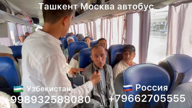 Москва Тошкент автобус прямой рейс