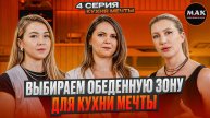 "КУХНЯ МЕЧТЫ" 4 СЕРИЯ