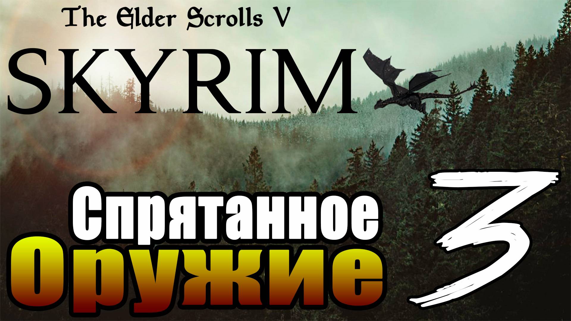 SKYRIM - Секреты ► Спрятанное Оружие ◄ Часть 3