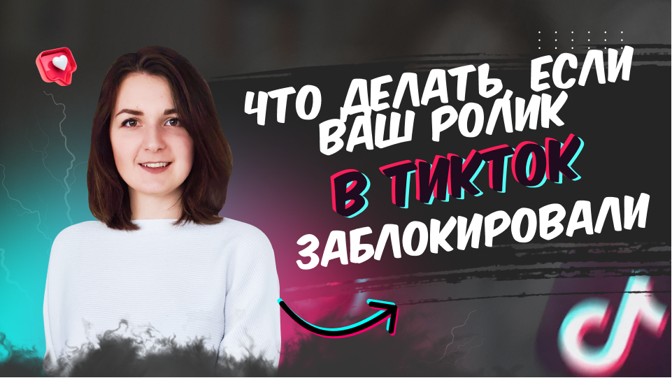 Что делать, если ваш ролик в ТикТок заблокировали за нарушение правил сообщества