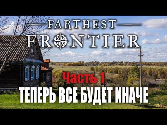 Начинаю заново, теперь все будет иначе! | Часть 1 | Farthest Frontier