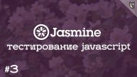 jasmine - 3 подключаем сниппеты и работаем с функциями проверки ожиданий