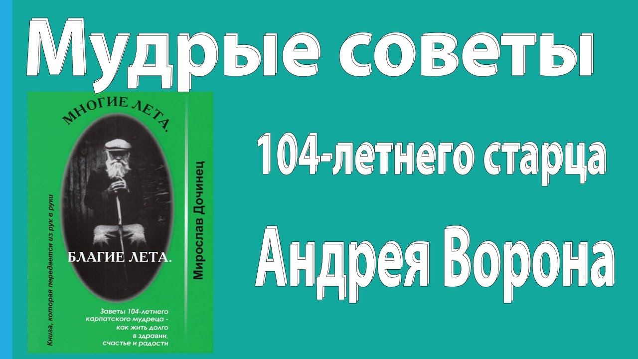 Мудрые советы 104-летнего старца Андрея Ворона. Мирослав Дочинец Многие лета. Благие лета. часть1