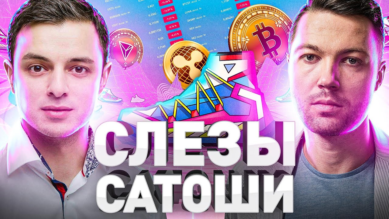 ⚠️ «СЛЕЗЫ САТОШИ» ПРО БИТКОИН, STEPN, МАНИПУЛЯТОРОВ, КОНФЕРЕНЦИЮ СОБЧАК И ТОКЕН КОСЕНКО