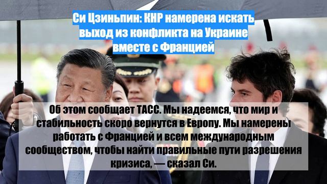 Си Цзиньпин: КНР намерена искать выход из конфликта на Украине вместе с Францией