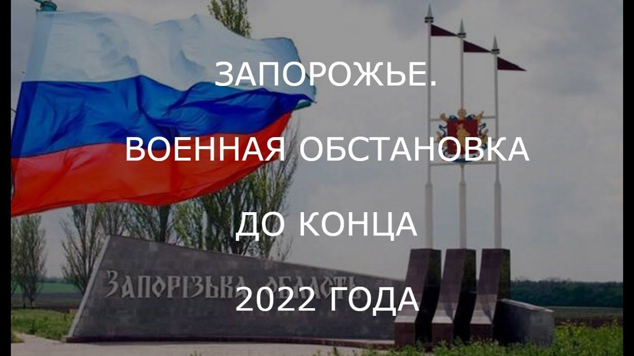 ЗАПОРОЖЬЕ. ВОЕННАЯ ОБСТАНОВКА ДО КОНЦА 2022 ГОДА