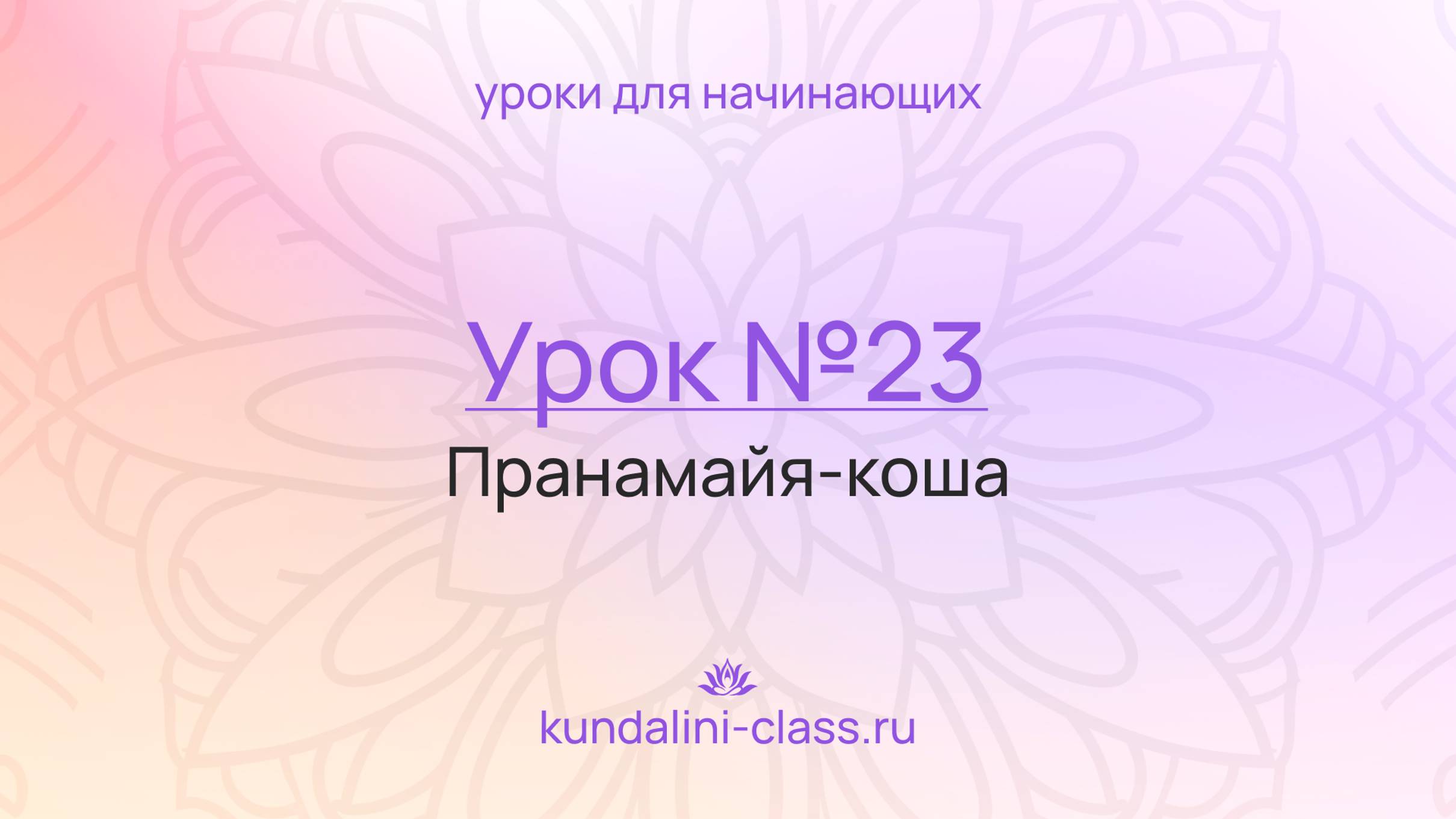 💜 Kundalini Class. Урок №23. Пранамайя-коша