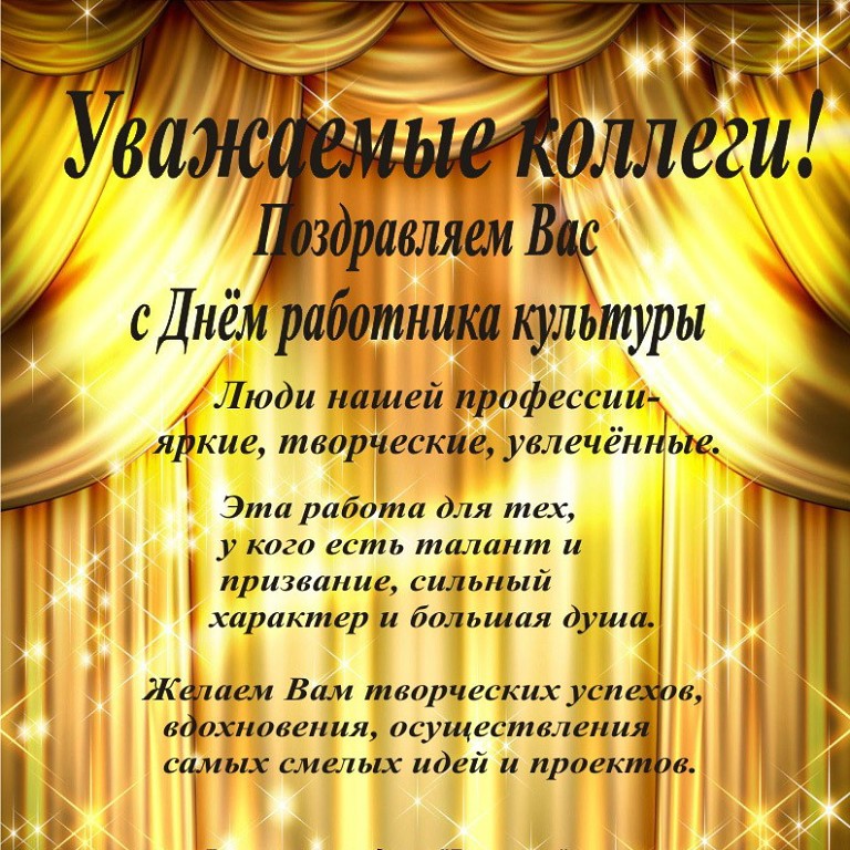 С Днем работников культуры МКУ КДО Гармония