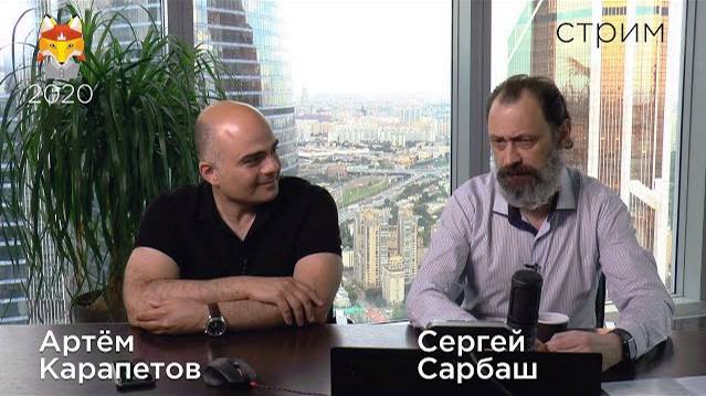 Стрим с Сергеем Сарбашом и Артемом Карапетовым (ЛШМ2020)