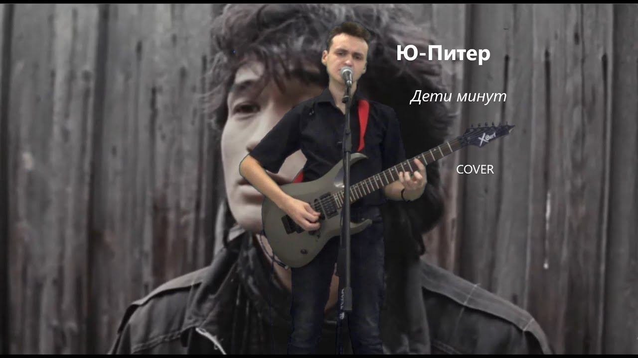 Ю-Питер  Дети минут Кавер