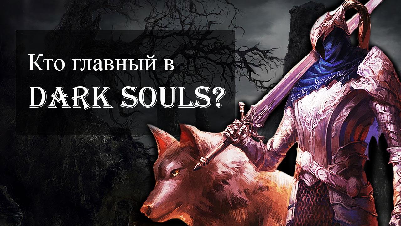 Кто главный персонад в Dark Souls