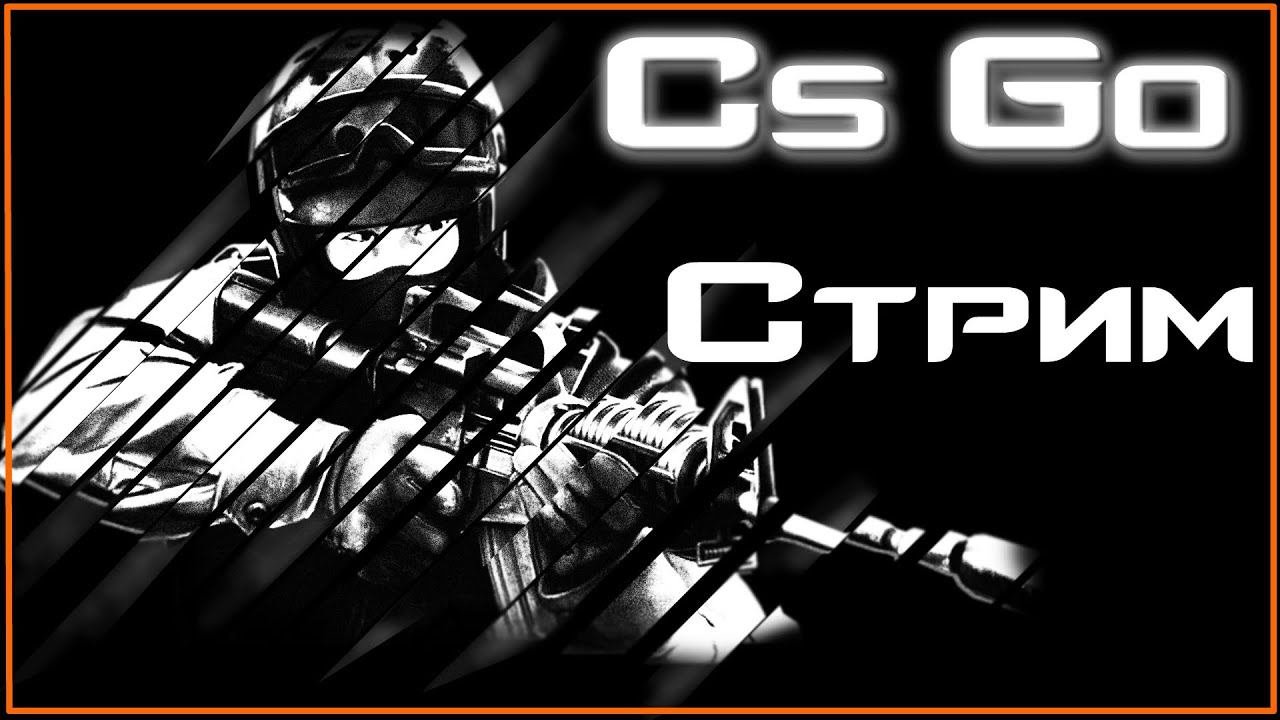 CS GO | Стрим | FACEIT |Катки с друзьями