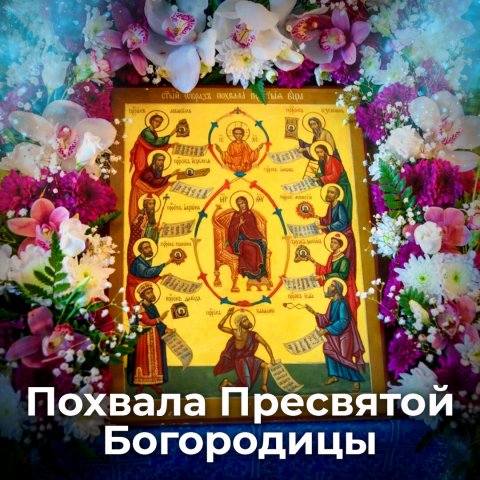 О истории субботнего акафиста "Похвала Пресвятой Богородице"