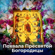 О истории субботнего акафиста "Похвала Пресвятой Богородице"