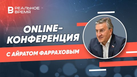 Online-конференция с Айратом Фарраховым, депутатом Государственной Думы РФ восьмого созыва