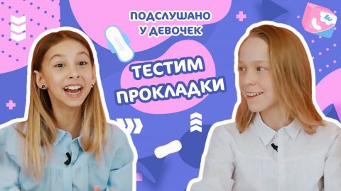 Тестим Прокладки / ПОДСЛУШАНО У ДЕВОЧЕК