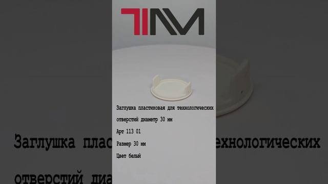Заглушка пластиковая для технологических отверстие диаметр 30 мм
Арт 113 01
Размер 30 мм
Цвет белый