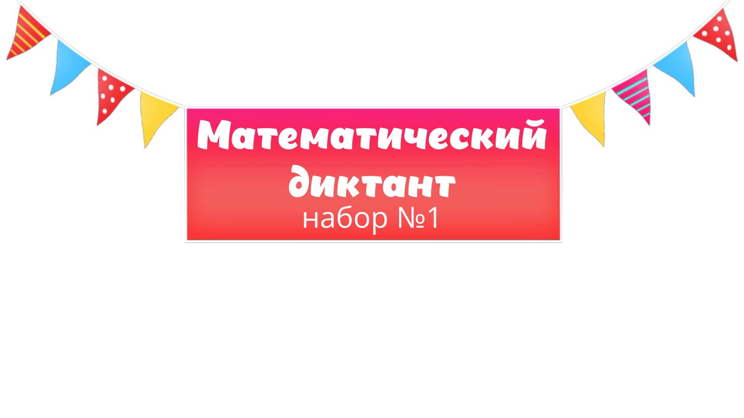 МАТЕМАТИЧЕСКИЙ ДИКТАНТ