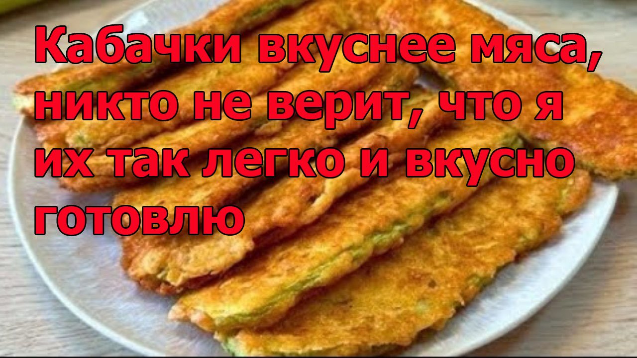 Кабачки вкуснее мяса, никто не верит, что я их так легко и вкусно готовлю