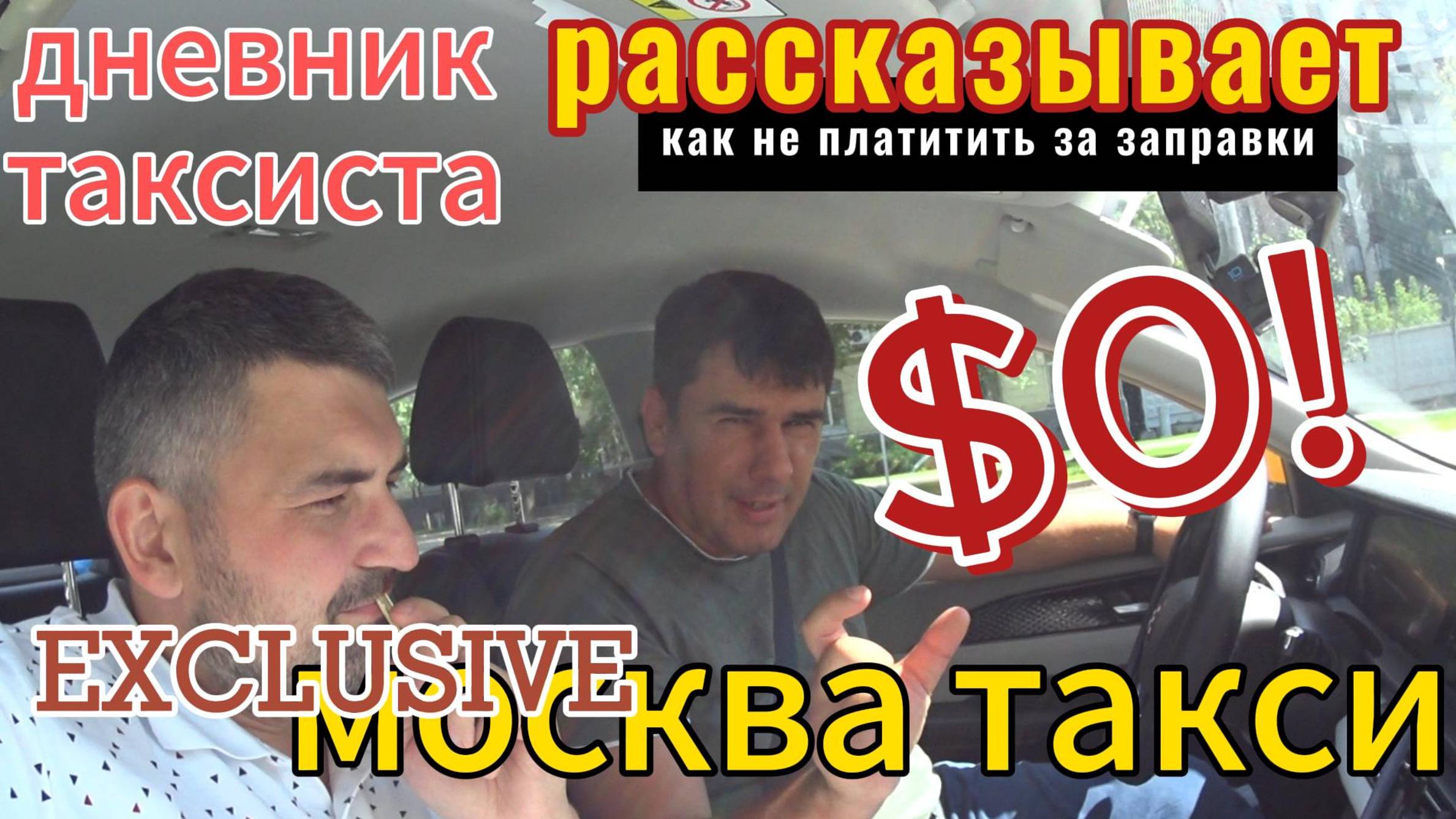 работа в такси СУББОТА/раннее утро/Саня рассказывает как не платить за заправки