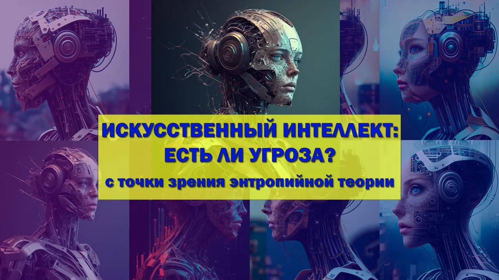 Искусственный интеллект： есть ли угроза для человечества？ С точки зрения теории энтропийного поля