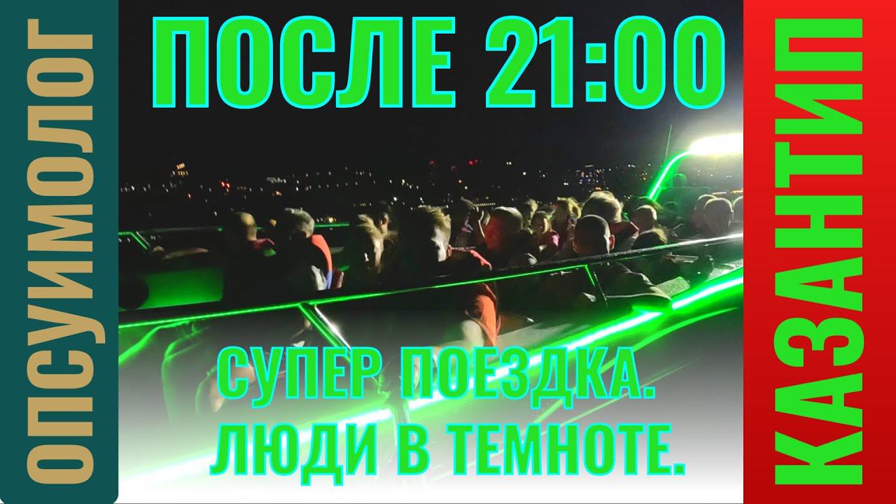 Супер поездка! А Видео темные. За видео до 21:00 приходите!