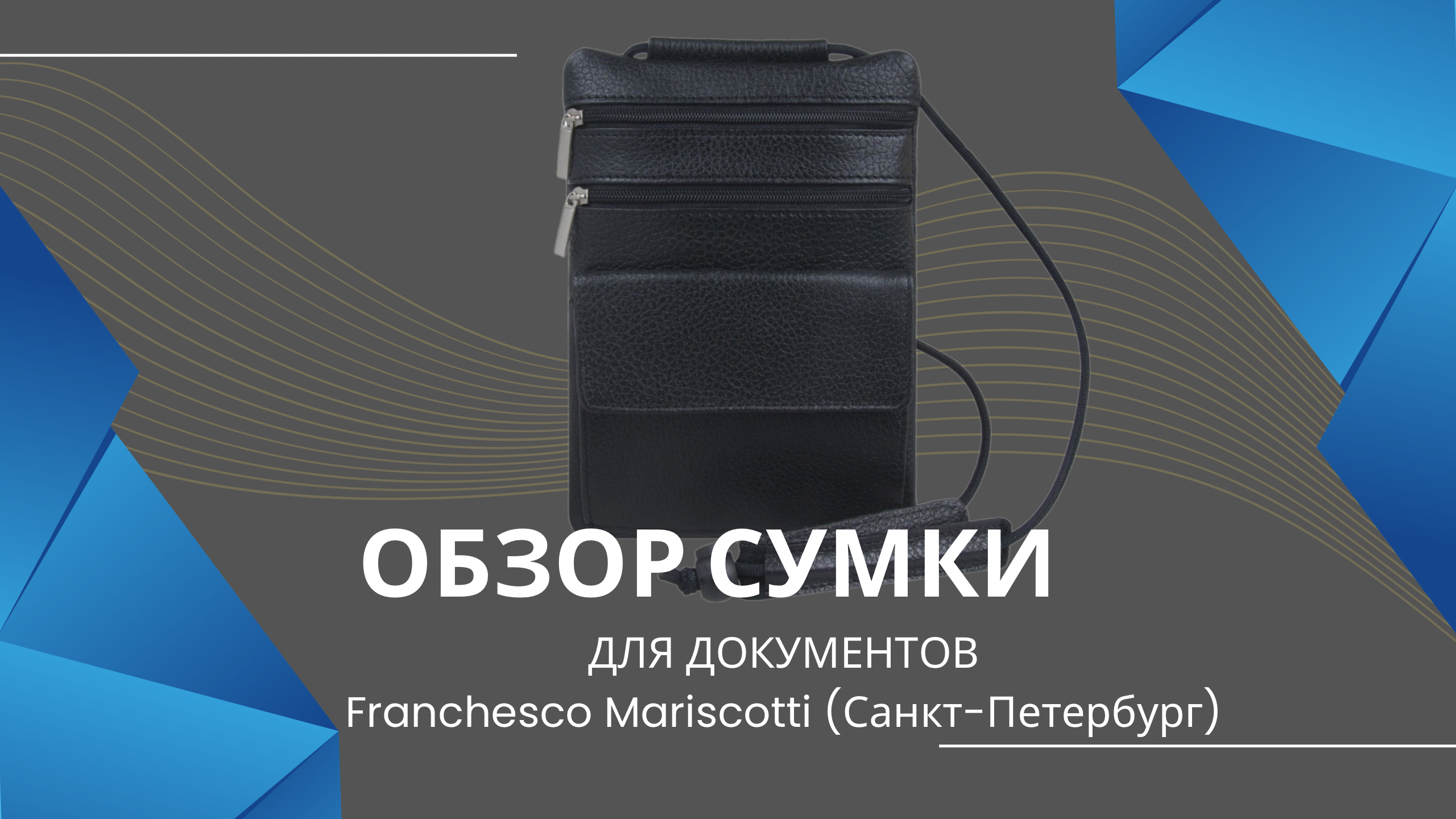 Обзор сумки органайзера для документов Franchesco Mariscotti (Санкт-Петербург) из натуральной кожи.